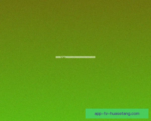 海角社区APP下载：发现你的无限可能，连接世界的每一个精彩瞬间